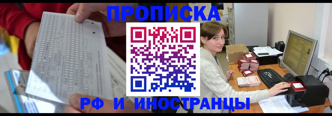 прописка для работы в Краснодаре